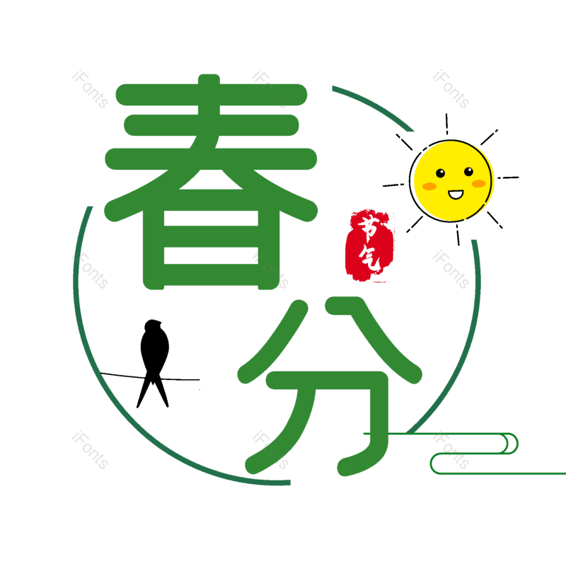 艺术字图片,元素,PNG,免抠素材